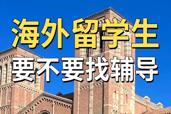海外留學生輔導