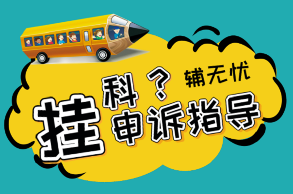 留學生申訴指導