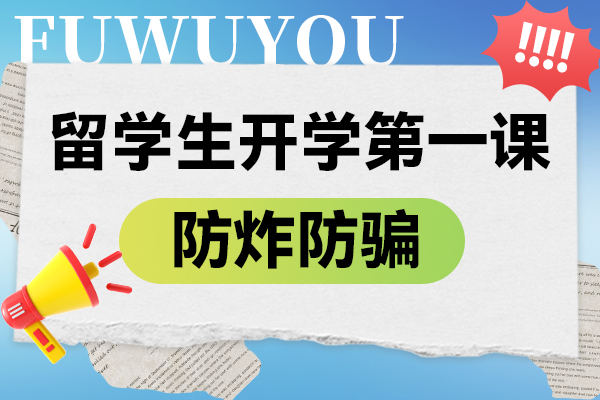 留學防炸.jpg