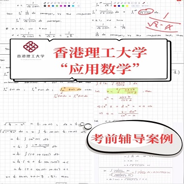 香港理工大學(xué)應(yīng)用數(shù)學(xué)本科